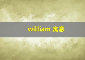 william 寓意